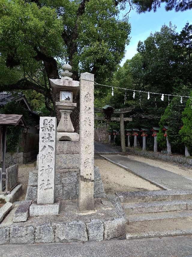 亀森八幡神社の参拝記録2