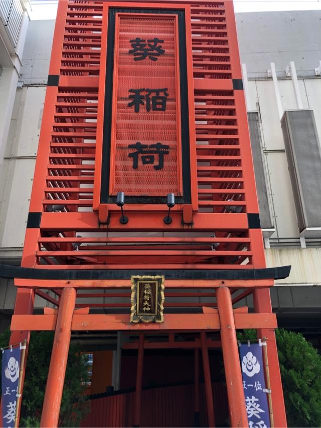 葵稲荷大神の参拝記録5