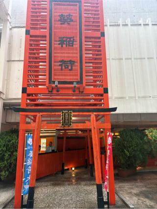 葵稲荷大神の参拝記録(placerisierさん)
