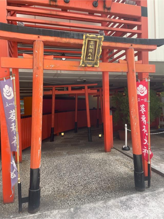 葵稲荷大神の参拝記録1