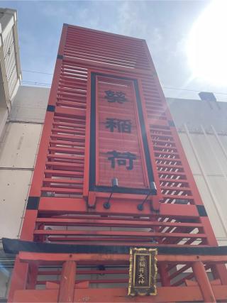 葵稲荷大神の参拝記録(サチサチさん)