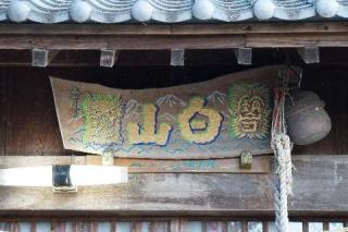 白山太神社の参拝記録(thonglor17さん)