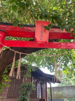 福壽稲荷神社の参拝記録(タイチさん)