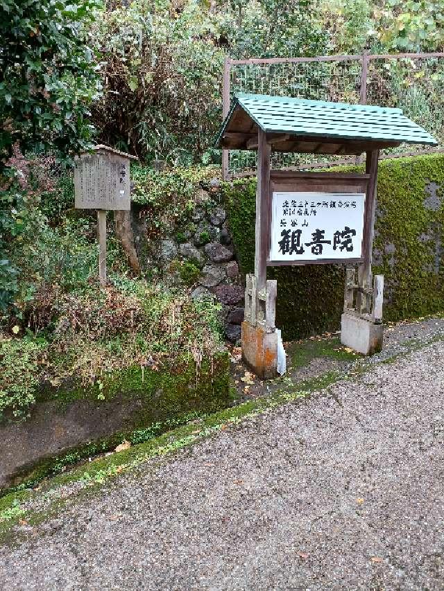 観音院の参拝記録5