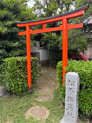 松平稲荷社（杵築大社境外社）の参拝記録(⛩️🎠🐢まめ🐢🎠⛩️さん)
