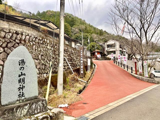 湯之山神社（湯ノ山明神社）の参拝記録1