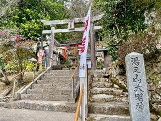 湯之山神社（湯ノ山明神社）の参拝記録(じゃすてぃさん)