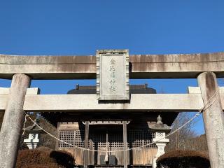 金比羅神社の参拝記録(智恵子さん)