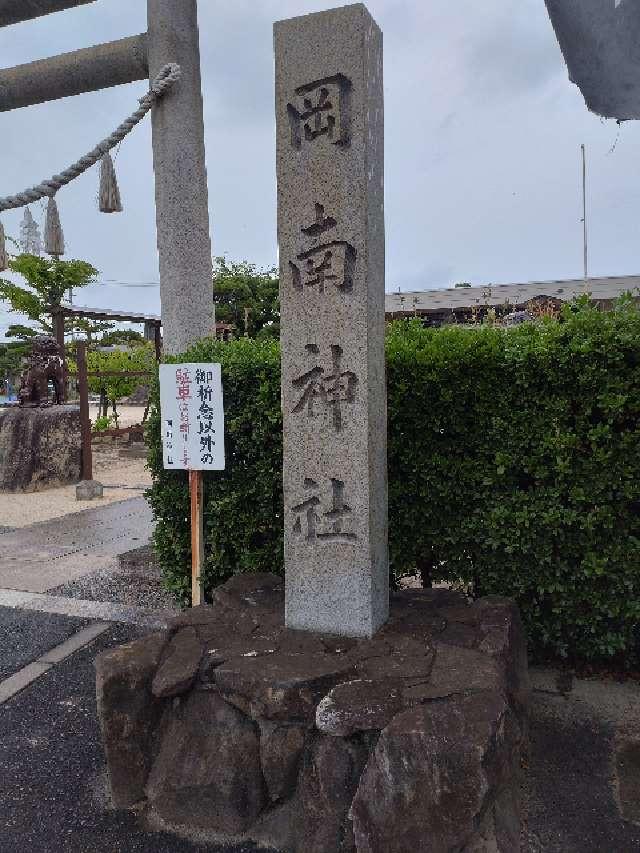 岡南神社の参拝記録3