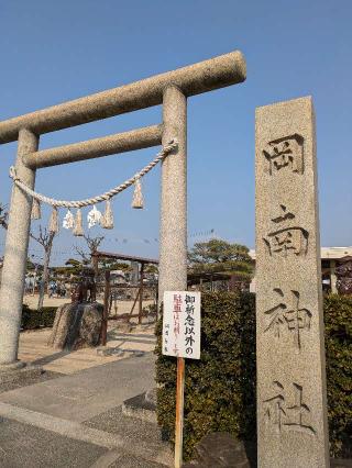 岡南神社の参拝記録(つるつるさん)