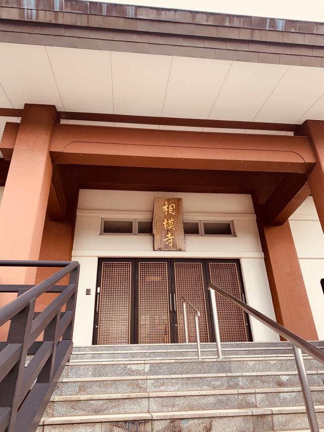 神奈川県相模原市緑区中沢219 相模寺の写真1