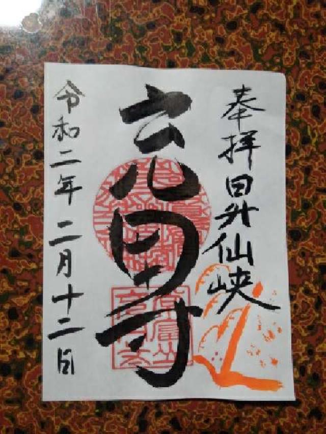 充円寺昇仙峡別院の参拝記録7