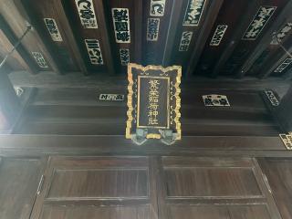 繁榮稲荷神社の参拝記録(Namiさん)