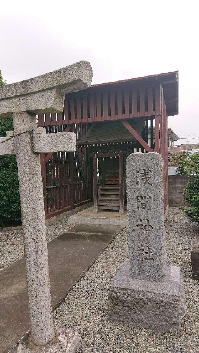 浅間神社(美好町)の参拝記録(りゅうじさん)