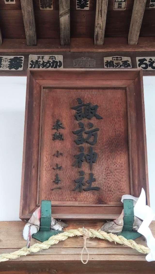 神奈川県相模原市中央区上溝821-1 番田諏訪神社の写真6