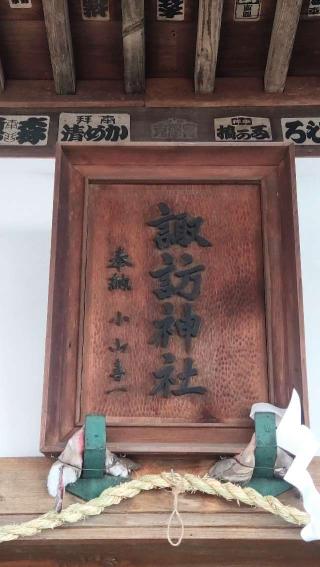 番田諏訪神社の参拝記録(ステイさん)