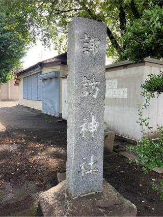 番田諏訪神社の参拝記録(⛩️🎠🐢まめ🐢🎠⛩️さん)