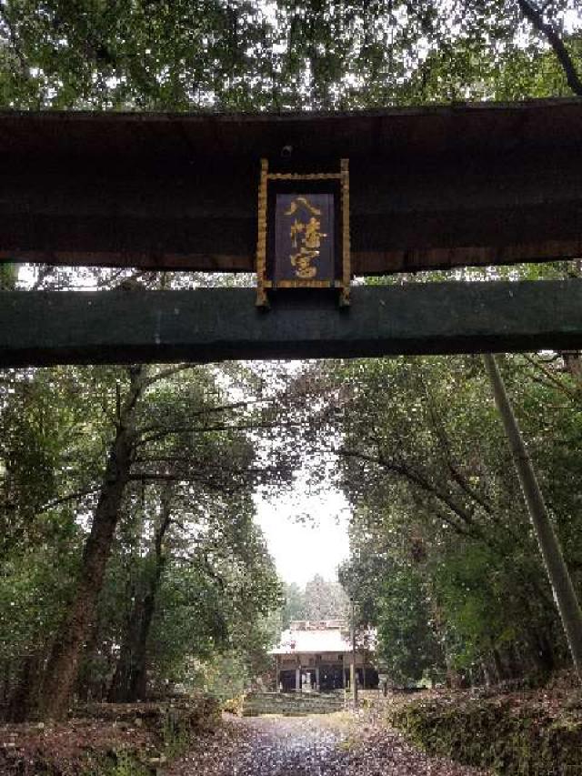 広島県東広島市志和町志和堀 大宮八幡神社の写真2