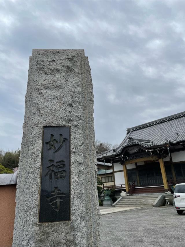妙福寺の参拝記録1