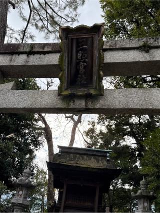 三照宮社(城南宮)の参拝記録(⛩️🎠🐢まめ🐢🎠⛩️さん)