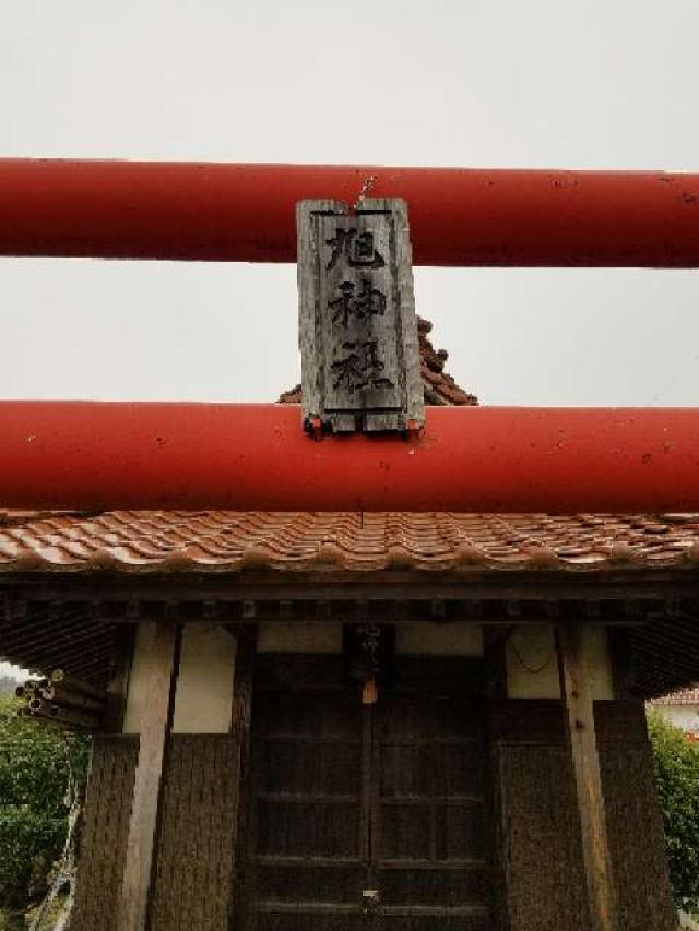 広島県東広島市志和町志和東４０３６‐４ 旭神社の写真2