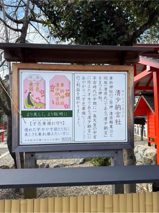 清少納言社（車折神社境内社）の参拝記録(⛩️🎠🐢まめ🐢🎠⛩️さん)