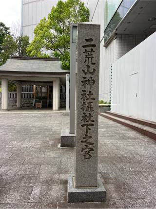 下之宮（宇都宮二荒山神社境外摂社）の参拝記録(⛩️🐍🐢まめ🐢🐍⛩️さん)