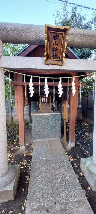 横山神社(八幡八雲神社境内社)の参拝記録(まーぼーさん)