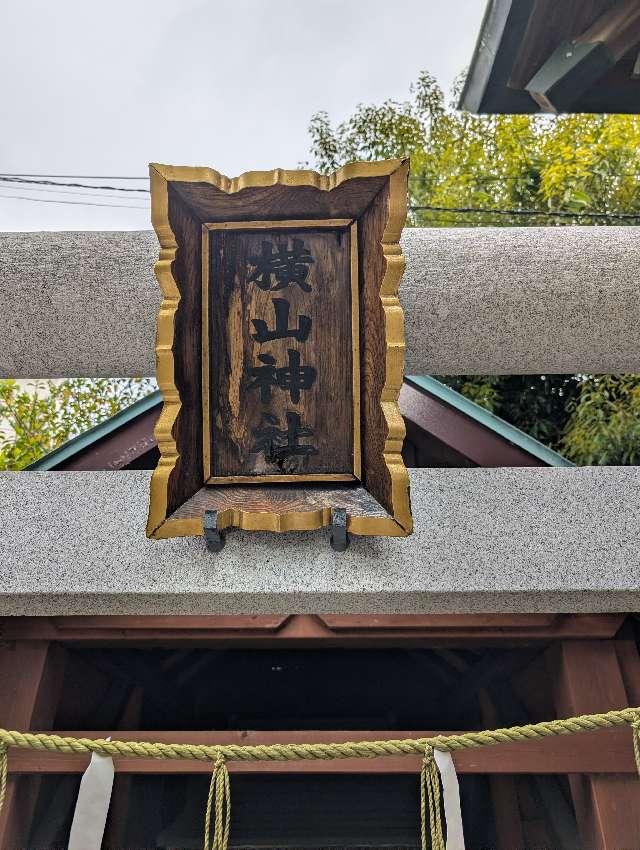 横山神社(八幡八雲神社境内社)の参拝記録4