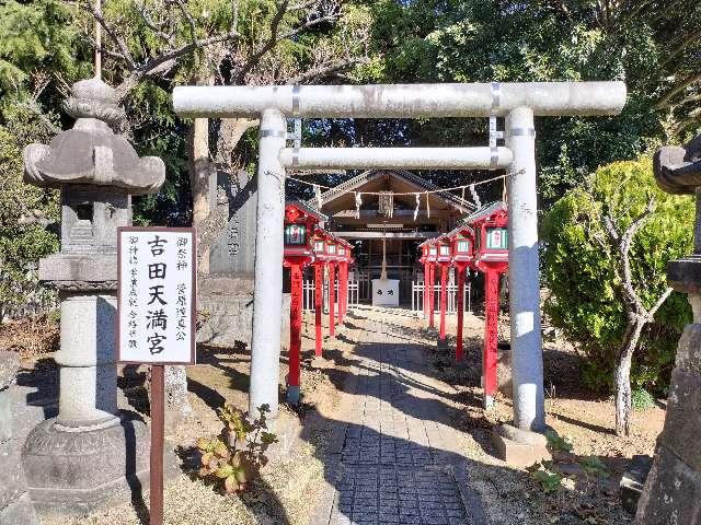 吉田天満宮（吉田神社境内）の参拝記録6