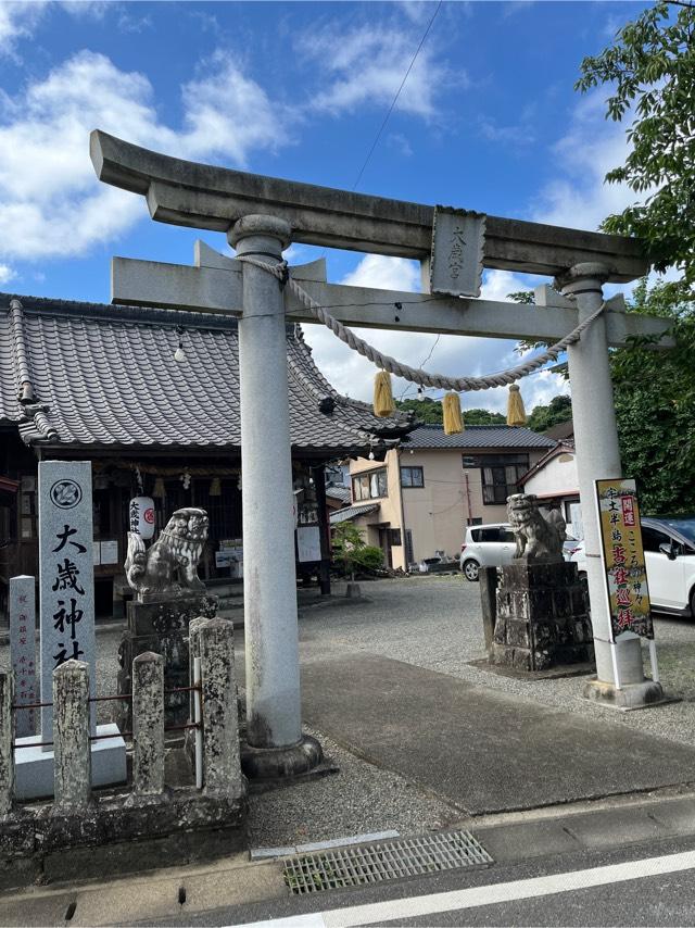 熊本県宇城市不知火町松合744 大歳神社の写真2