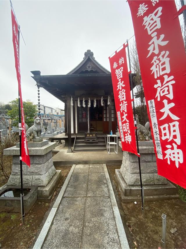 智永稲荷神社の参拝記録(たくちゃんさん)