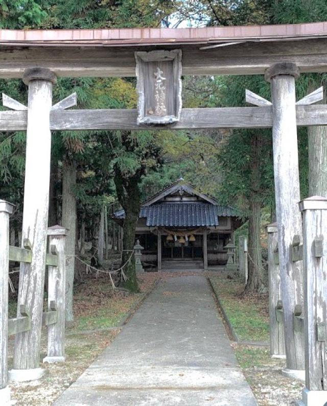 広島県山県郡北広島町奥中原310 大元神社の写真1
