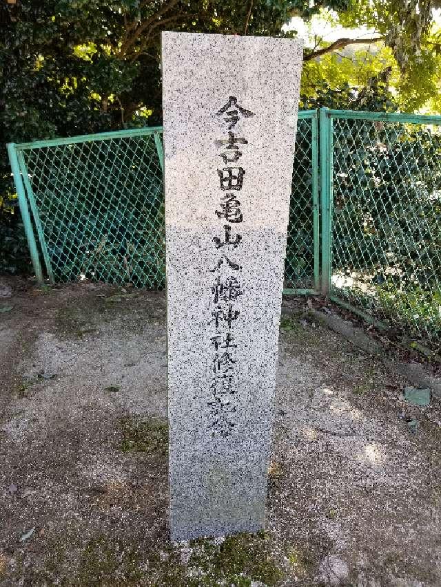 広島県山県郡北広島町今吉田1870 亀山八幡神社の写真4