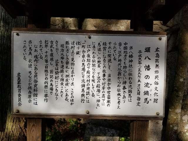 広島県山県郡安芸太田町大字下殿河内89 堀八幡神社の写真6