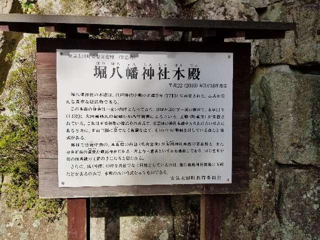 広島県山県郡安芸太田町大字下殿河内89 堀八幡神社の写真8