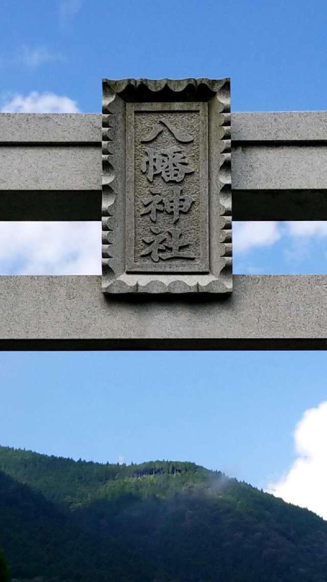 広島県広島市佐伯区湯来町伏谷甲1498 大森八幡神社の写真7
