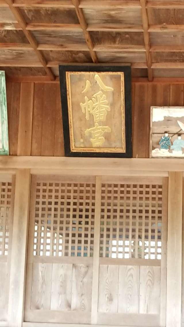 広島県広島市佐伯区湯来町伏谷甲1498 大森八幡神社の写真16