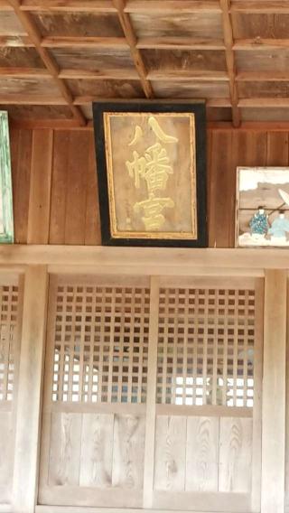 大森八幡神社の参拝記録(さすらいきゃんぱさん)