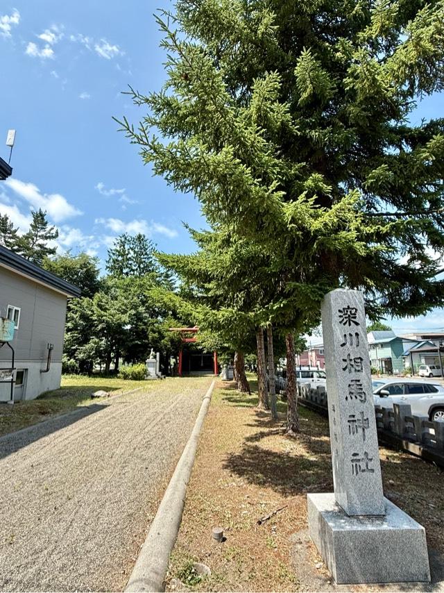 深川相馬神社（深川神社境内社）の参拝記録2