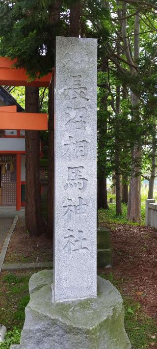 長沼相馬神社（長沼神社境内社）の参拝記録(モスコットさん)