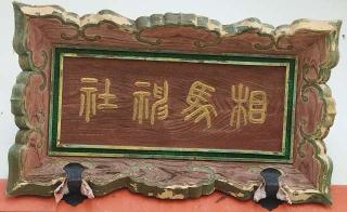 長沼相馬神社（長沼神社境内社）の参拝記録(モスコットさん)