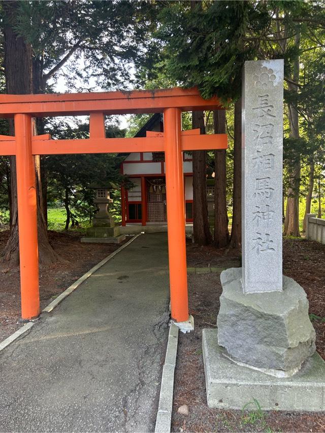 長沼相馬神社（長沼神社境内社）の参拝記録(さっちゃんさん)