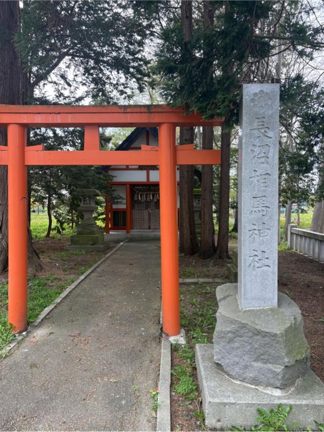 長沼相馬神社(長沼神社境内社)の参拝記録3