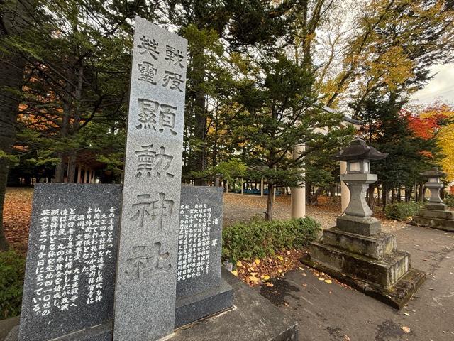 顕勲神社（旭川神社境内社）の参拝記録(たけちゃんさん)