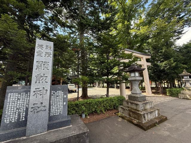 顕勲神社(旭川神社境内社)の参拝記録9