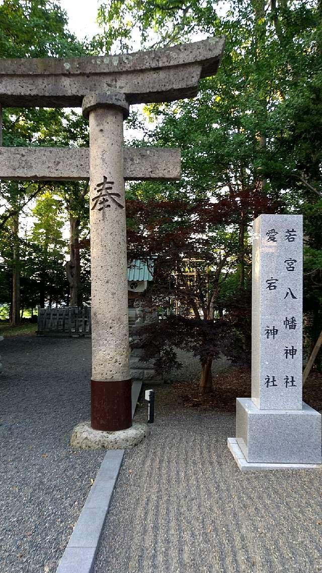 八幡愛宕神社（旭川神社境内社）の参拝記録(べかずさん)