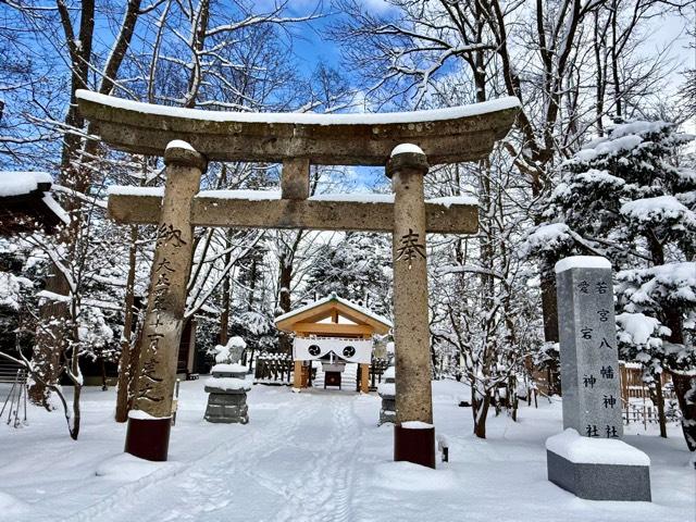 八幡愛宕神社(旭川神社境内社)の参拝記録10