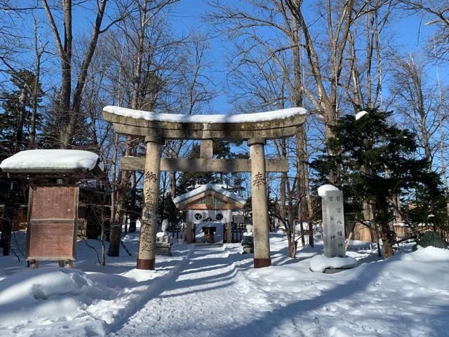 八幡愛宕神社(旭川神社境内社)の参拝記録1