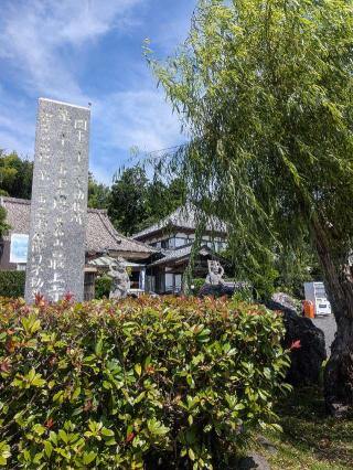 普和山 済珠密院 最上寺の参拝記録(はくすみさん)